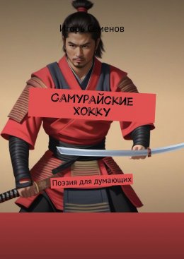 Скачать книгу Самурайские хокку. Поэзия для думающих