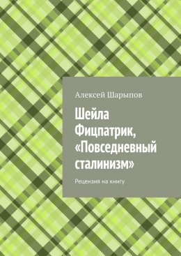 Скачать книгу Шейла Фицпатрик, «Повседневный сталинизм». Рецензия на книгу