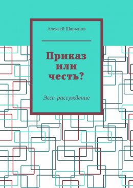 Скачать книгу Приказ или честь? Эссе-рассуждение