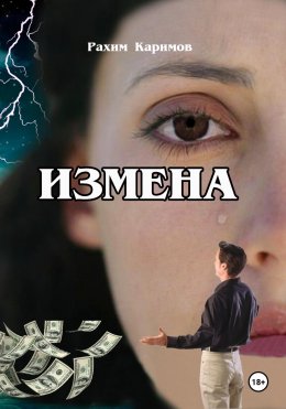 Скачать книгу Измена