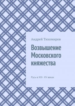 Скачать книгу Возвышение Московского княжества. Русь в XIII– XV веках