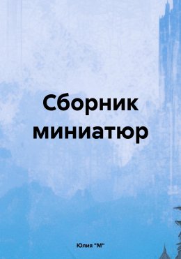 Скачать книгу Сборник миниатюр