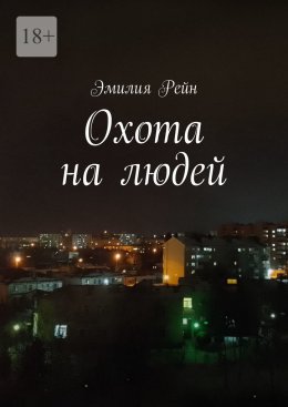 Скачать книгу Охота на людей