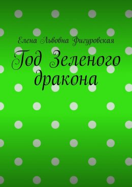 Скачать книгу Год Зеленого дракона