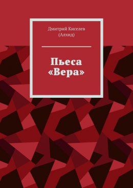 Скачать книгу Пьеса «Вера»