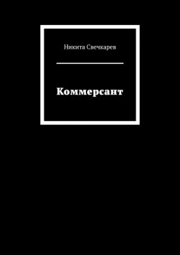 Скачать книгу Коммерсант