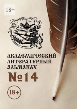 Скачать книгу Академический литературный альманах №14