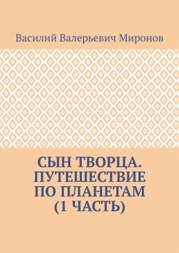 Скачать книгу Сын творца. Путешествие по планетам (1 часть)