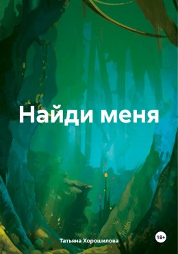 Скачать книгу Найди меня