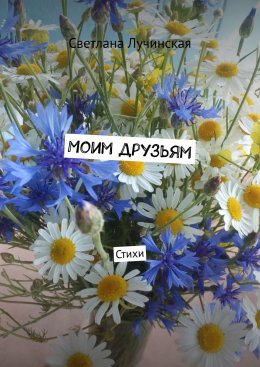 Скачать книгу Моим друзьям. Стихи