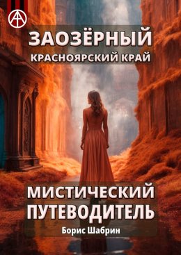 Скачать книгу Заозёрный. Красноярский край. Мистический путеводитель