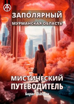 Скачать книгу Заполярный. Мурманская область. Мистический путеводитель