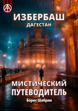 Скачать книгу Избербаш. Дагестан. Мистический путеводитель