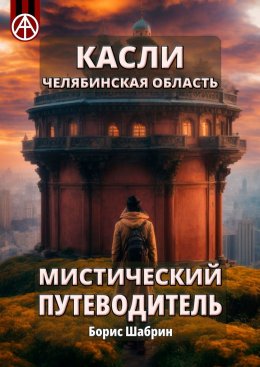 Скачать книгу Касли. Челябинская область. Мистический путеводитель