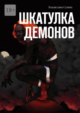 Скачать книгу Шкатулка демонов