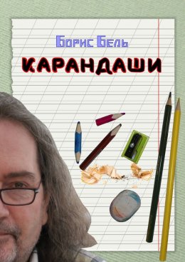 Скачать книгу Карандаши