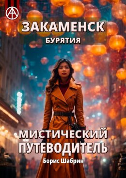 Скачать книгу Закаменск. Бурятия. Мистический путеводитель