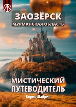 Скачать книгу Заозёрск. Мурманская область. Мистический путеводитель