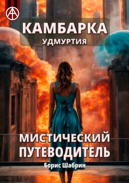 Скачать книгу Камбарка. Удмуртия. Мистический путеводитель