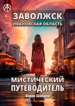 Скачать книгу Заволжск. Ивановская область. Мистический путеводитель