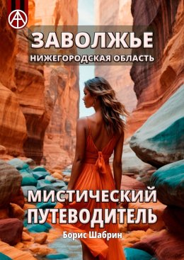 Скачать книгу Заволжье. Нижегородская область. Мистический путеводитель