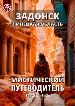 Скачать книгу Задонск. Липецкая область. Мистический путеводитель