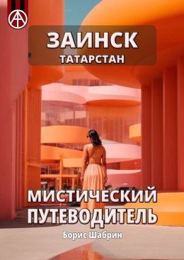 Скачать книгу Заинск. Татарстан. Мистический путеводитель