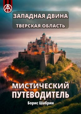 Скачать книгу Западная Двина. Тверская область. Мистический путеводитель