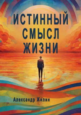 Скачать книгу Истинный смысл жизни. Мир внутренних и внешних реальностей