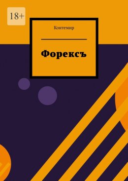 Скачать книгу Форексъ