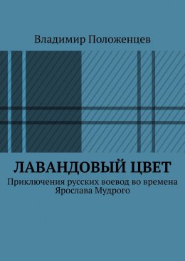 Скачать книгу Лавандовый цвет