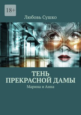 Скачать книгу Тень Прекрасной Дамы. Марина и Анна