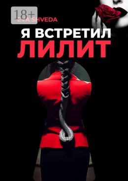 Скачать книгу Я встретил Лилит