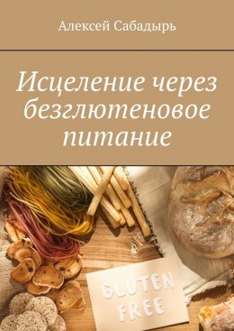 Скачать книгу Исцеление через безглютеновое питание