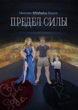 Скачать книгу Предел силы