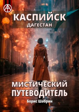 Скачать книгу Каспийск. Дагестан. Мистический путеводитель