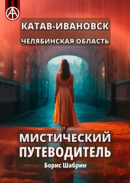 Скачать книгу Катав-Ивановск. Челябинская область. Мистический путеводитель