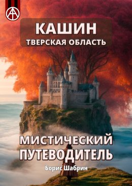 Скачать книгу Кашин. Тверская область. Мистический путеводитель