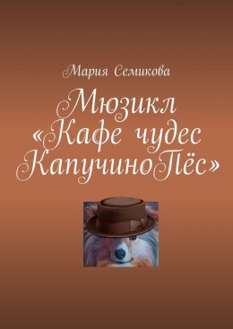 Скачать книгу Мюзикл «Кафе чудес КапучиноПёс»