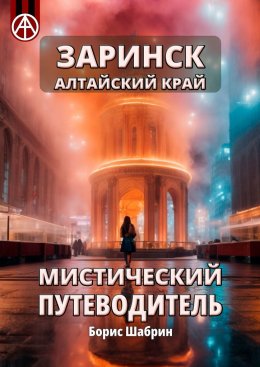 Скачать книгу Заринск. Алтайский край. Мистический путеводитель