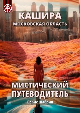 Скачать книгу Кашира. Московская область. Мистический путеводитель