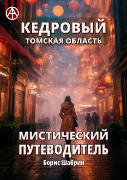 Скачать книгу Кедровый. Томская область. Мистический путеводитель