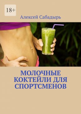 Скачать книгу Молочные коктейли для спортсменов