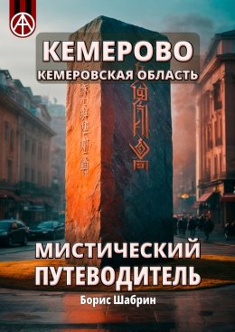 Скачать книгу Кемерово. Кемеровская область. Мистический путеводитель