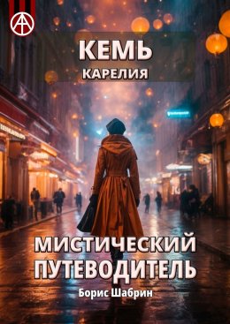 Скачать книгу Кемь. Карелия. Мистический путеводитель