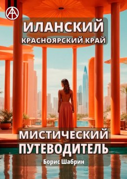 Скачать книгу Иланский. Красноярский край. Мистический путеводитель