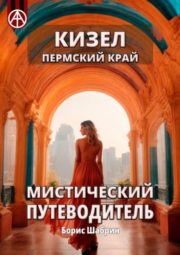 Скачать книгу Кизел. Пермский край. Мистический путеводитель