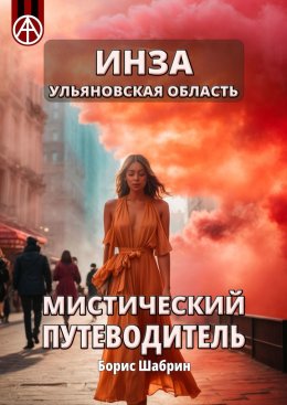 Скачать книгу Инза. Ульяновская область. Мистический путеводитель