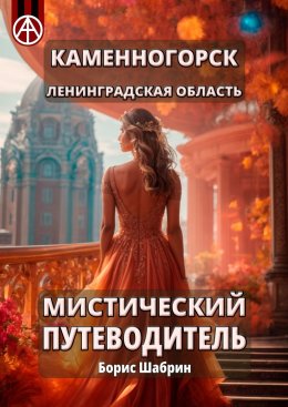 Скачать книгу Каменногорск. Ленинградская область. Мистический путеводитель