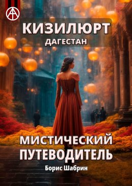 Скачать книгу Кизилюрт. Дагестан. Мистический путеводитель